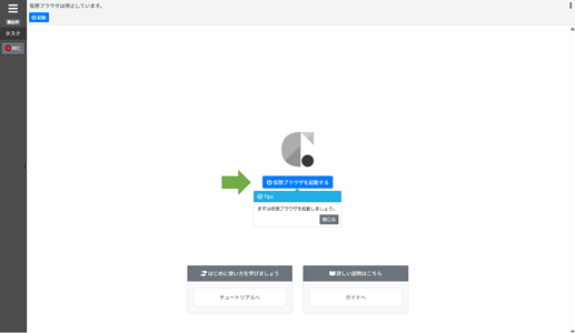 2_仮想ブラウザを起動する