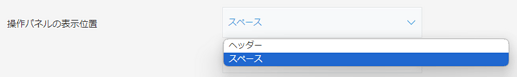 操作パネルの表示位置