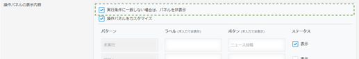 操作パネルの表示内容_条件に一致しない場合に表示しない