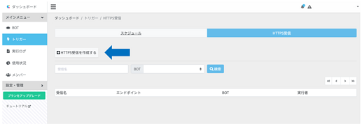 HTTPS受信を作成する