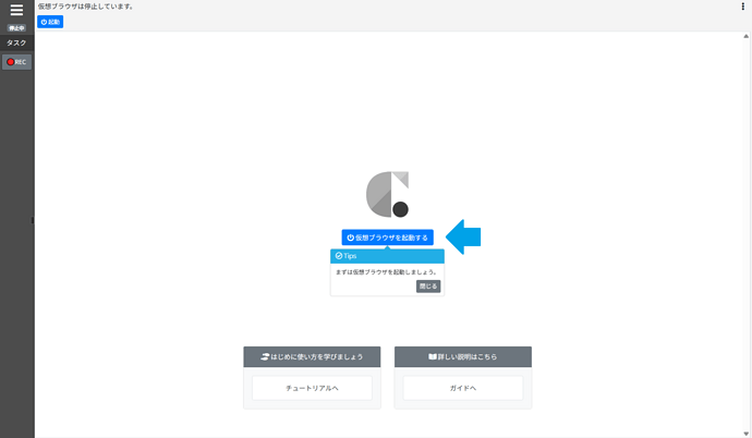 03_仮想ブラウザを起動するをクリック